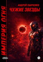 Новая книга Чужие звезды автора Андрей Панченко