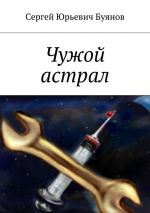 Скачать книгу Чужой астрал автора Сергей Буянов