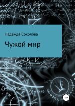 Новая книга Чужой мир автора Надежда Соколова
