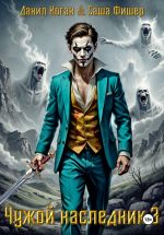 Новая книга Чужой наследник 3 автора Данил Коган