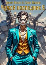 Новая книга Чужой наследник 5 автора Данил Коган