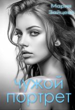 Новая книга Чужой портрет автора Мария Зайцева