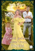 Скачать книгу Чужой ребёнок может стать твоим автора Ирина Агулова