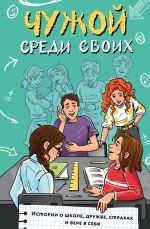Скачать книгу Чужой среди своих. Истории о школе, дружбе, страхах и вере в себя автора Марина Владимова