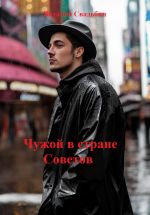 Скачать книгу Чужой в стране Советов автора Виталий Свадьбин