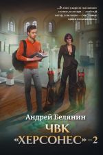 Скачать книгу ЧВК Херсонес – 2 автора Андрей Белянин