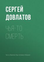 Скачать книгу Чья-то смерть автора Сергей Довлатов