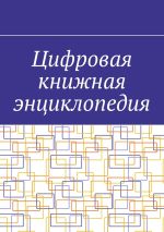 Скачать книгу Цифровая книжная энциклопедия автора Антон Шадура