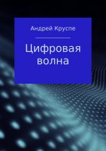 Скачать книгу Цифровая волна автора Андрей Круспе