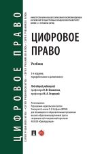 Скачать книгу Цифровое право. Учебник автора Коллектив авторов