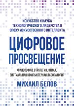 Скачать книгу Цифровое просвещение – философия, стратегия, этика, Виртуальная Компьютерная Лаборатория. Искусство и наука технологического лидерства в эпоху искусственного интеллекта автора Михаил Белов