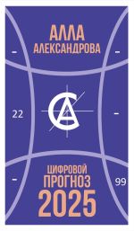 Скачать книгу Цифровой прогноз. 2025 год автора Алла Александрова