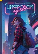 Новая книга Цифровой пульс автора Николай Епифанов