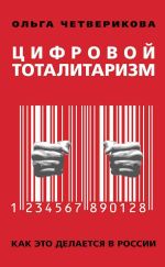 Скачать книгу Цифровой тоталитаризм. Как это делается в России автора Ольга Четверикова