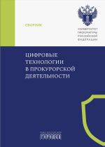 Новая книга Цифровые технологии в прокурорской деятельности автора Коллектив авторов