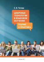 Скачать книгу Цифровые технологии в языковом обучении: теория и практика автора С. Титова