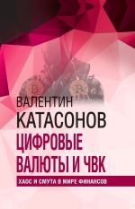 Новая книга Цифровые валюты и ЧВК. Хаос и смута в мире финансов автора Валентин Катасонов