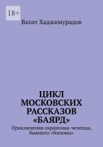 Скачать книгу Цикл московских рассказов «Баярд» автора Вахит Хаджимурадов