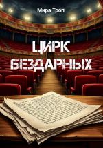 Новая книга Цирк Бездарных автора Мира Троп
