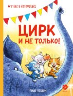 Скачать книгу Цирк и не только! автора Павел Линицкий