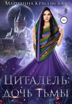 Новая книга Цитадель. Книга 2. Дочь тьмы автора Марианна Красовская