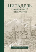 Скачать книгу Цитадель современной литературы автора Коллектив авторов