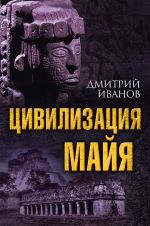 Скачать книгу Цивилизация майя автора Дмитрий Иванов