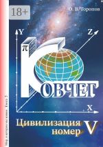 Скачать книгу Цивилизация номер пять автора Олег Торопов