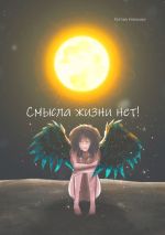 Скачать книгу Cмысла жизни нет! автора Ксатуку Накигара