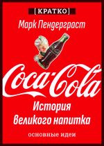 Скачать книгу Coca-Cola. История великого напитка. Марк Пендерграст. Кратко автора Культур-Мультур