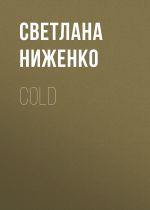 Скачать книгу COLD автора Светлана Ниженко