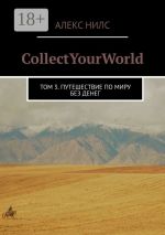 Скачать книгу CollectYourWorld. Том 3. Путешествие по миру без денег автора Алекс Нилс