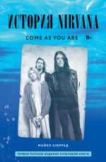 Скачать книгу Come as you are: история Nirvana, рассказанная Куртом Кобейном и записанная Майклом Азеррадом автора Майкл Азеррад