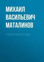 Скачать книгу Coven Ashen Owl автора Михаил Маталинов