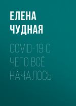 Скачать книгу COVID-19 С чего всё началось автора Светлана Герасёва