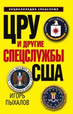 Скачать книгу ЦРУ и другие спецслужбы США автора Игорь Пыхалов