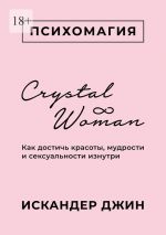 Скачать книгу Crystal Woman. Как достичь красоты, мудрости и сексуальности изнутри автора Искандер Джин