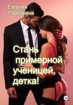 Скачать книгу Cтань примерной ученицей, детка! автора Евгения Паризьена