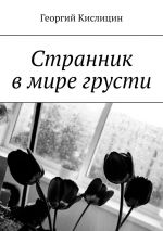 Скачать книгу Cтранник в мире грусти автора Георгий Кислицин