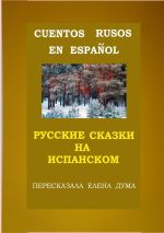 Скачать книгу Пять русских сказочек для моей аргентинской внучки. Cinco cuentitos rusos para mi nieta argentina автора Елена Дума