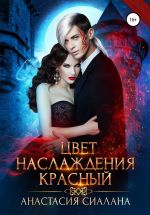 Скачать книгу Цвет наслаждения красный автора Анастасия Сиалана