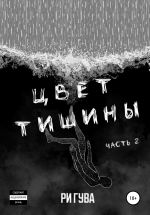Скачать книгу Цвет тишины. Часть 2 автора Ри Гува