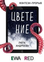 Скачать книгу Цветение автора Люта Андреева
