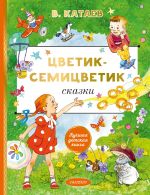 Новая книга Цветик-семицветик. Сказки автора Валентин Катаев