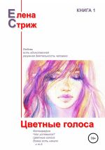 Новая книга Цветные голоса автора Елена Стриж
