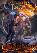 Скачать книгу Цветочек автора Екатерина Гичко