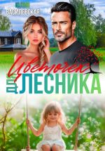 Новая книга Цветочек для Лесника автора Юлия Василевская