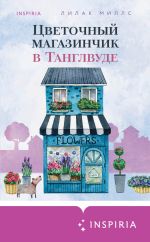 Скачать книгу Цветочный магазинчик в Танглвуде автора Лилак Миллс