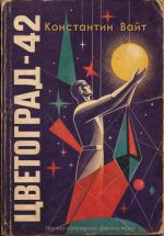 Новая книга Цветоград-42 автора Константин Вайт