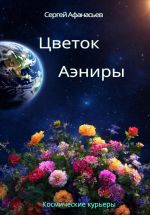 Скачать книгу Цветок Аэниры автора Сергей Афанасьев